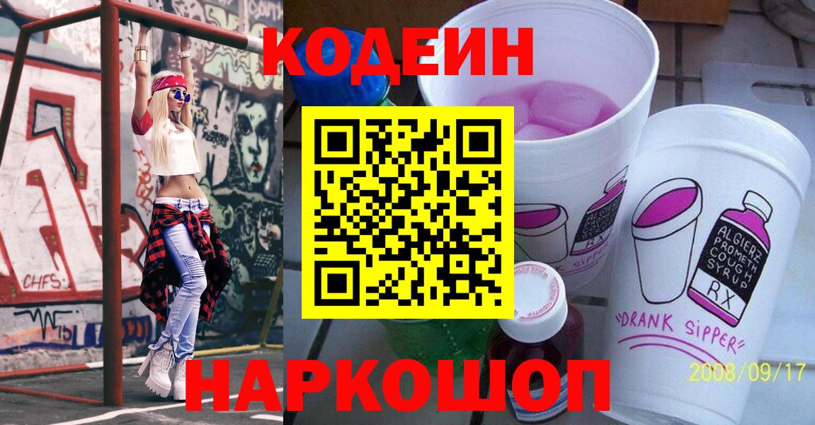 Codein напиток Lean (лин) Каменск-Шахтинский