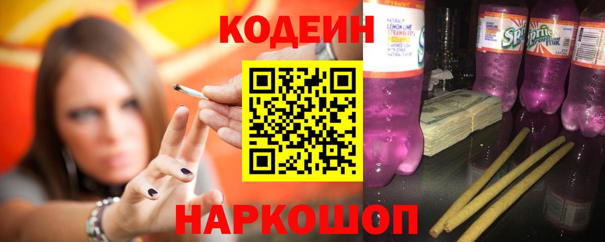Codein Purple Drank  Кодеиновый сироп Lean напиток Lean (лин)  Каменск-Шахтинский  Вход с VPN 